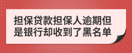 担保贷款担保人逾期但是银行却收到了黑名单