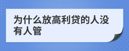为什么放高利贷的人没有人管