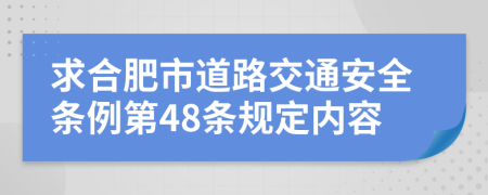 求合肥市道路交通安全条例第48条规定内容