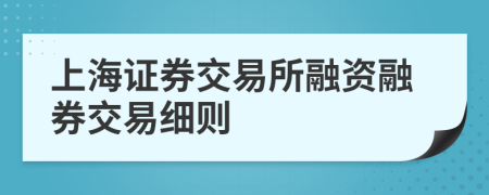 上海证券交易所融资融券交易细则