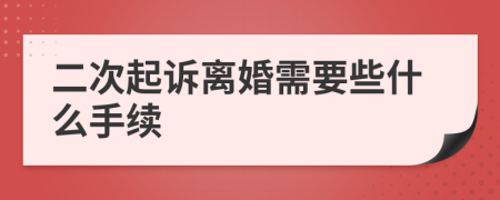 二次起诉离婚需要些什么手续