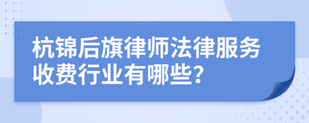 杭锦后旗律师法律服务收费行业有哪些？