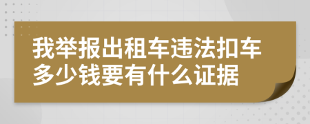 我举报出租车违法扣车多少钱要有什么证据