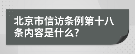 北京市信访条例第十八条内容是什么?