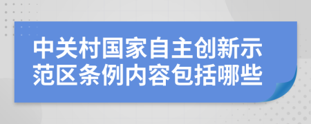 中关村国家自主创新示范区条例内容包括哪些