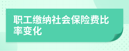 职工缴纳社会保险费比率变化