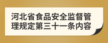 河北省食品安全监督管理规定第三十一条内容