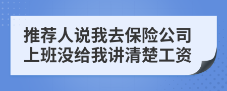 推荐人说我去保险公司上班没给我讲清楚工资