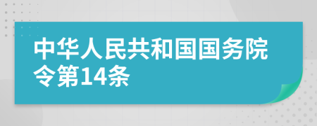 中华人民共和国国务院令第14条