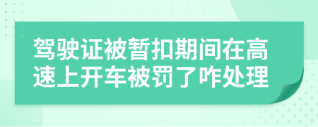 驾驶证被暂扣期间在高速上开车被罚了咋处理