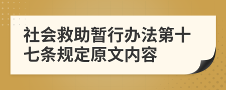 社会救助暂行办法第十七条规定原文内容