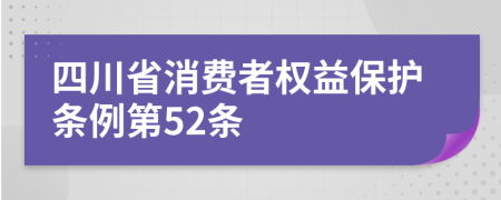 四川省消费者权益保护条例第52条