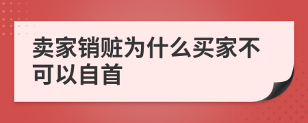 卖家销赃为什么买家不可以自首