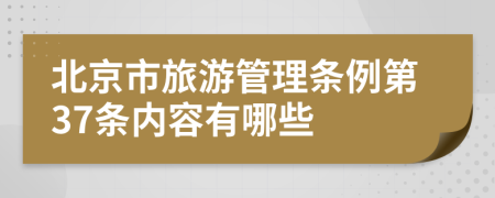 北京市旅游管理条例第37条内容有哪些