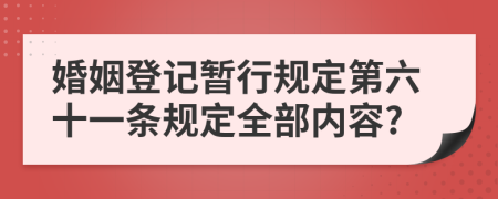 婚姻登记暂行规定第六十一条规定全部内容?