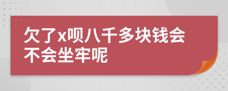 欠了x呗八千多块钱会不会坐牢呢