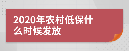 2020年农村低保什么时候发放