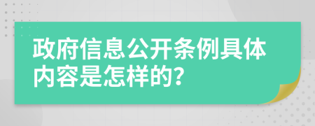 政府信息公开条例具体内容是怎样的？