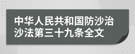 中华人民共和国防沙治沙法第三十九条全文