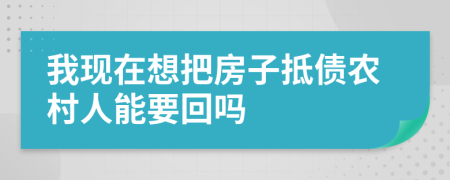 我现在想把房子抵债农村人能要回吗