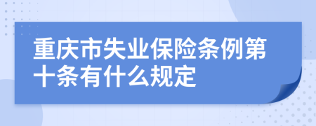 重庆市失业保险条例第十条有什么规定