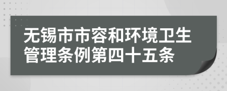 无锡市市容和环境卫生管理条例第四十五条