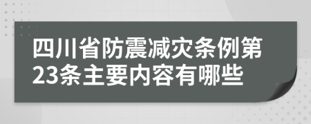 四川省防震减灾条例第23条主要内容有哪些