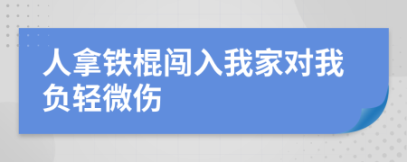 人拿铁棍闯入我家对我负轻微伤