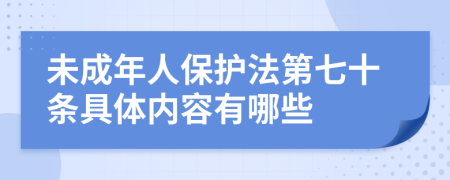 未成年人保护法第七十条具体内容有哪些