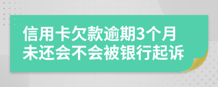 信用卡欠款逾期3个月未还会不会被银行起诉