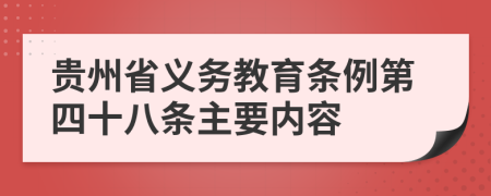 贵州省义务教育条例第四十八条主要内容