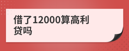 借了12000算高利贷吗