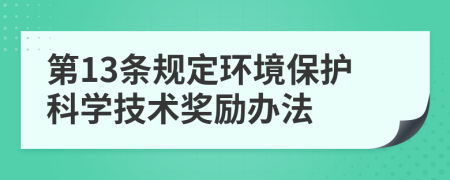 第13条规定环境保护科学技术奖励办法