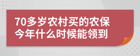 70多岁农村买的农保今年什么时候能领到