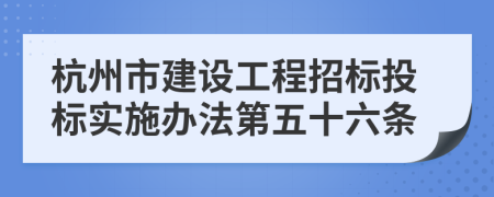 杭州市建设工程招标投标实施办法第五十六条