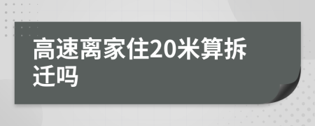 高速离家住20米算拆迁吗