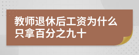 教师退休后工资为什么只拿百分之九十