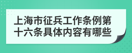 上海市征兵工作条例第十六条具体内容有哪些