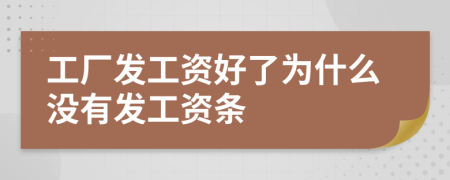 工厂发工资好了为什么没有发工资条