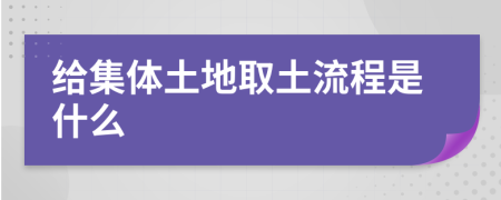 给集体土地取土流程是什么