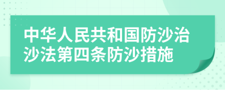 中华人民共和国防沙治沙法第四条防沙措施