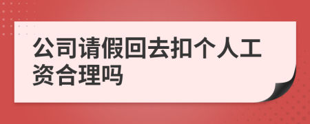 公司请假回去扣个人工资合理吗