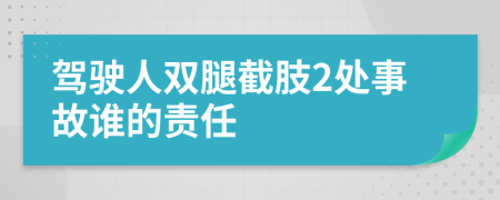 驾驶人双腿截肢2处事故谁的责任