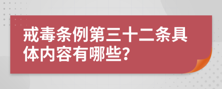 戒毒条例第三十二条具体内容有哪些？