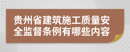贵州省建筑施工质量安全监督条例有哪些内容