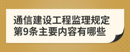 通信建设工程监理规定第9条主要内容有哪些