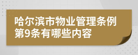 哈尔滨市物业管理条例第9条有哪些内容