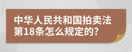 中华人民共和国拍卖法第18条怎么规定的?