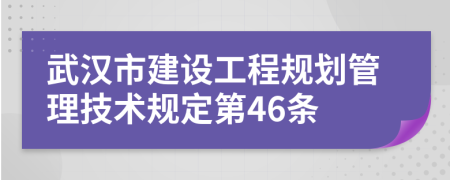 武汉市建设工程规划管理技术规定第46条