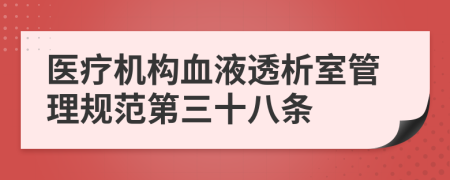 医疗机构血液透析室管理规范第三十八条